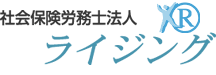 社会保険労務士法人ライジング